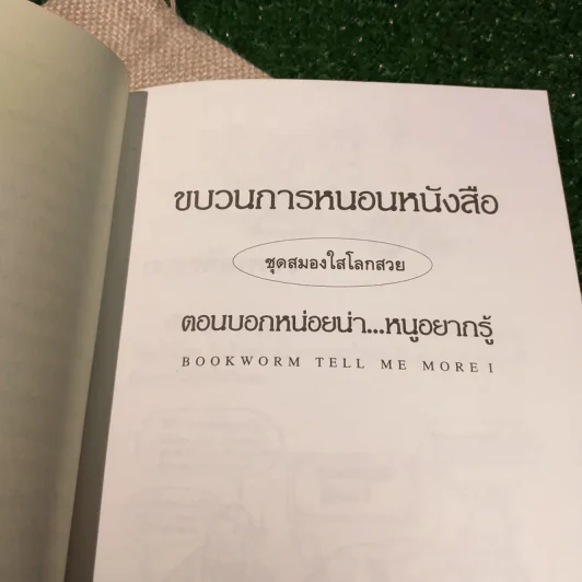 ขบวนการหนอนหนังสือ ชุดสมองใสโลกสวย ตอนบอกหน่อยน่าหนูอยากรู้ - ข้าวฟ่าง รูปที่ 8