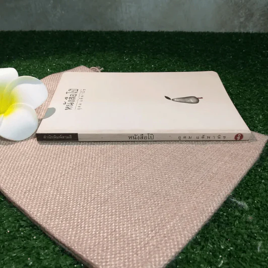 หนังสือโป๊ - โน๊ต อุดม รูปที่ 2