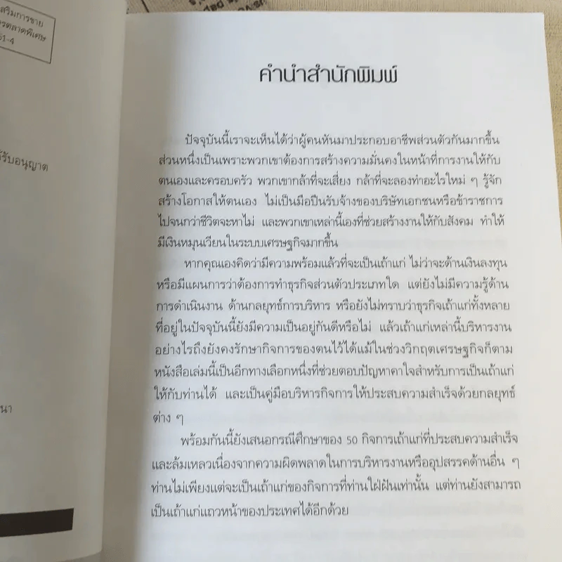 เถ้าแก่แค่เอื้อม - ดร.วิทยา มานะวาณิชเจริญ รูปที่ 9