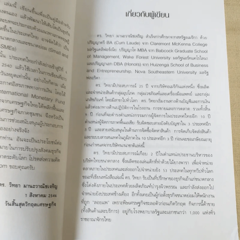 เถ้าแก่แค่เอื้อม - ดร.วิทยา มานะวาณิชเจริญ รูปที่ 10
