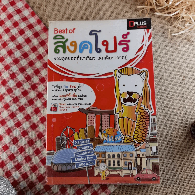 Best of สิงคโปร์ รวมสุดยอดที่น่าเที่ยว เล่มเดียวเอาอยู่ รูปที่ 1