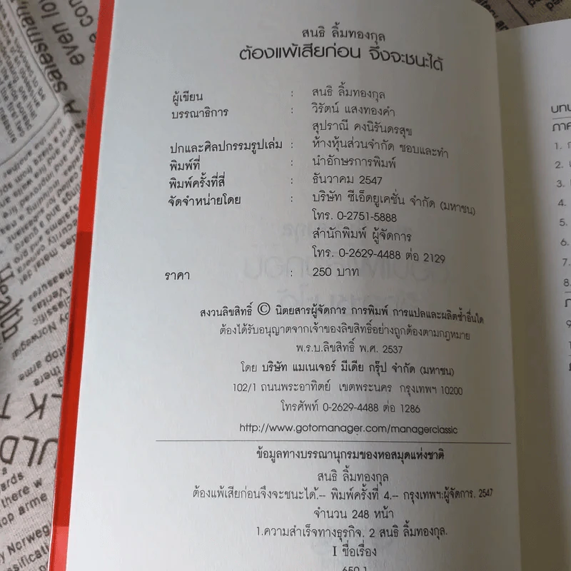 ต้องแพ้เสียก่อน จึงชนะได้ - สนธิ ลิ้มทองกุล รูปที่ 8