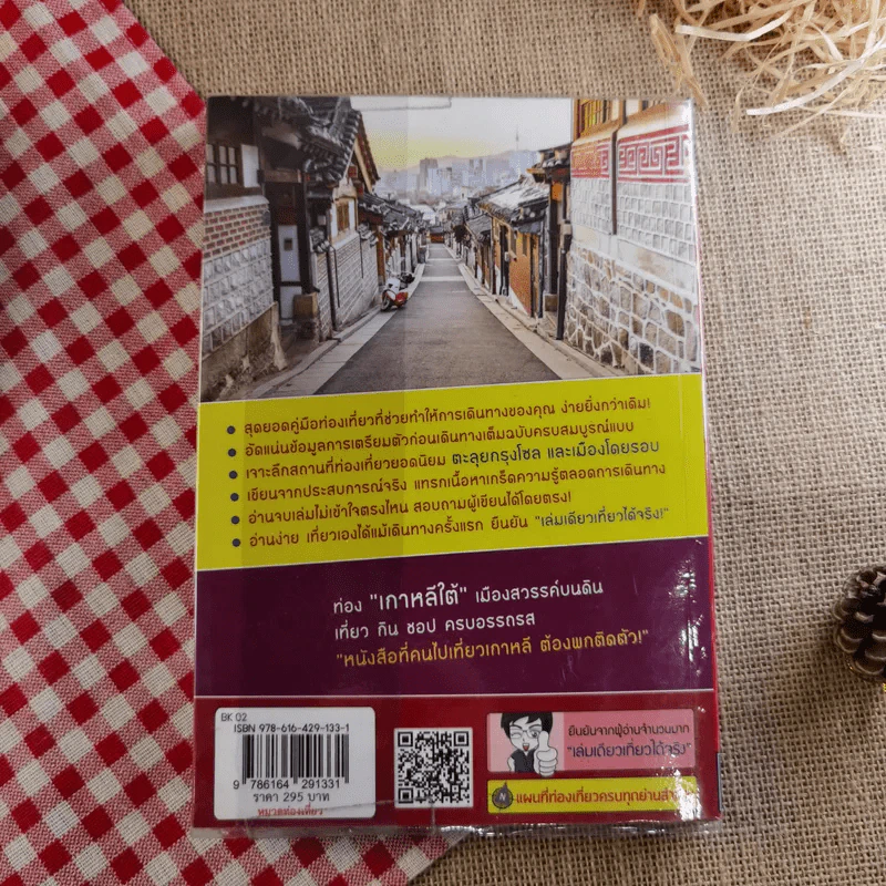 เกาหลี (โซล) เล่มเดียวเที่ยวได้จริง - สิรภพ มหรรฆสุวรรณ รูปที่ 2