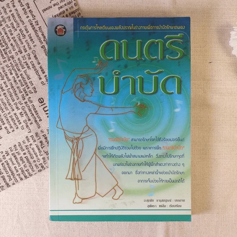 ดนตรีบำบัด - อ.ศุภชัย จารุสมบูรณ์ รูปที่ 1