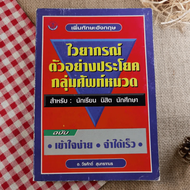 ไวยากรณ์ตัวอย่างประโยค กลุ่มศัพท์หมวด สำหรับนักเรียน นิสิต นักศึกษา ฉบับเข้าใจง่าย จำได้เร็ว - อ.วีรศักดิ์ สุนทรจามร รูปที่ 1