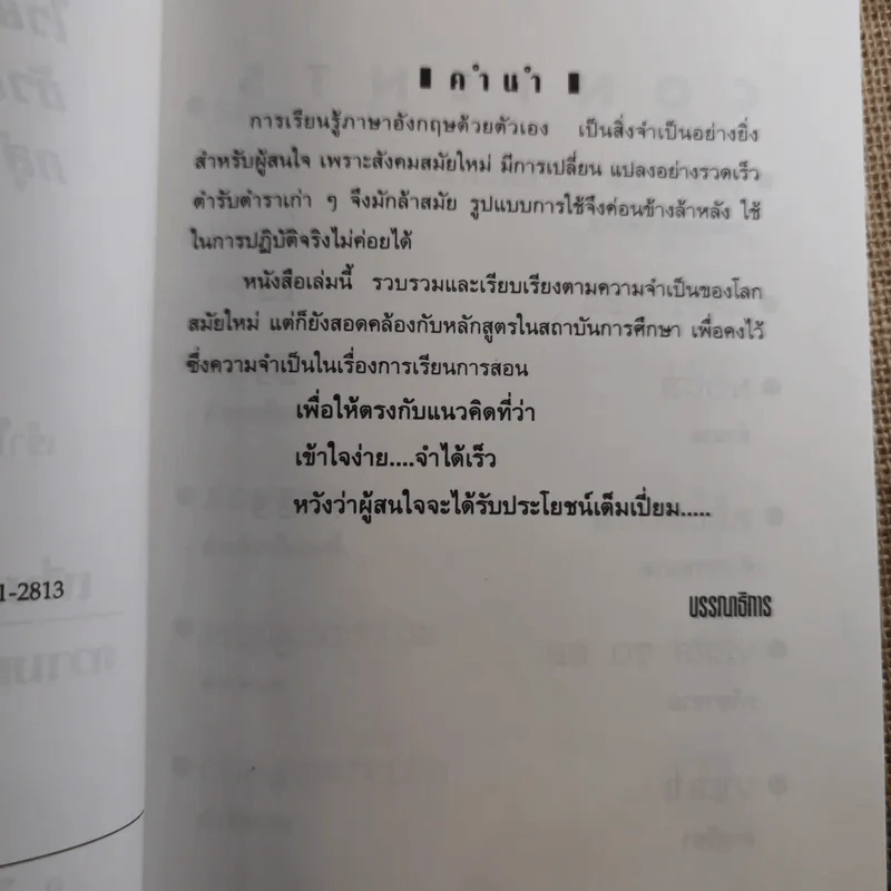 ไวยากรณ์ตัวอย่างประโยค กลุ่มศัพท์หมวด สำหรับนักเรียน นิสิต นักศึกษา ฉบับเข้าใจง่าย จำได้เร็ว - อ.วีรศักดิ์ สุนทรจามร รูปที่ 8