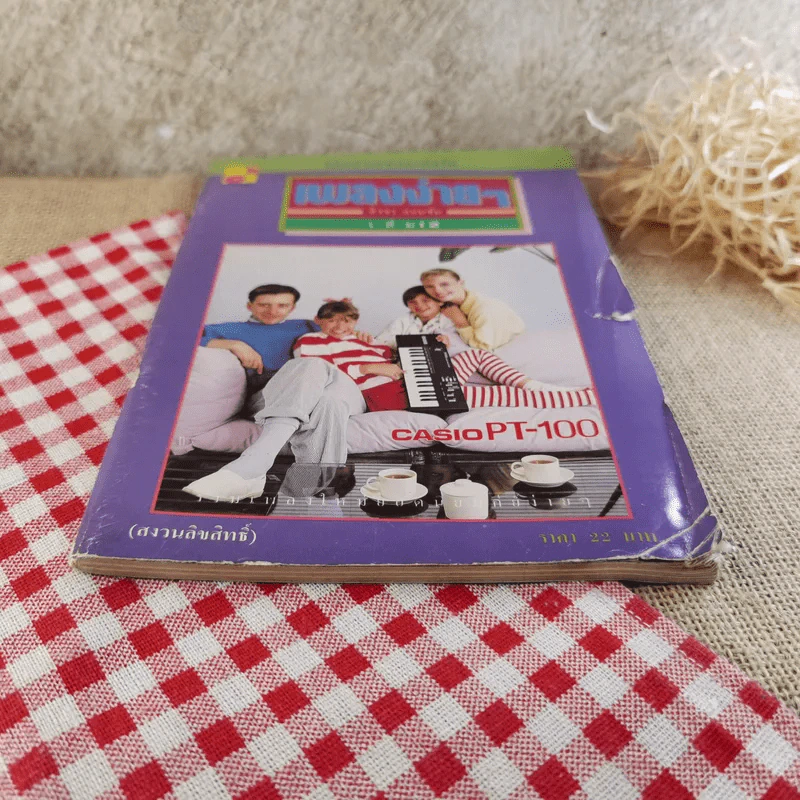 โน้ตตัวเลขและคอร์ด เพลงง่ายๆ เล่ม 12 - สิงขร สอนขัน รูปที่ 5