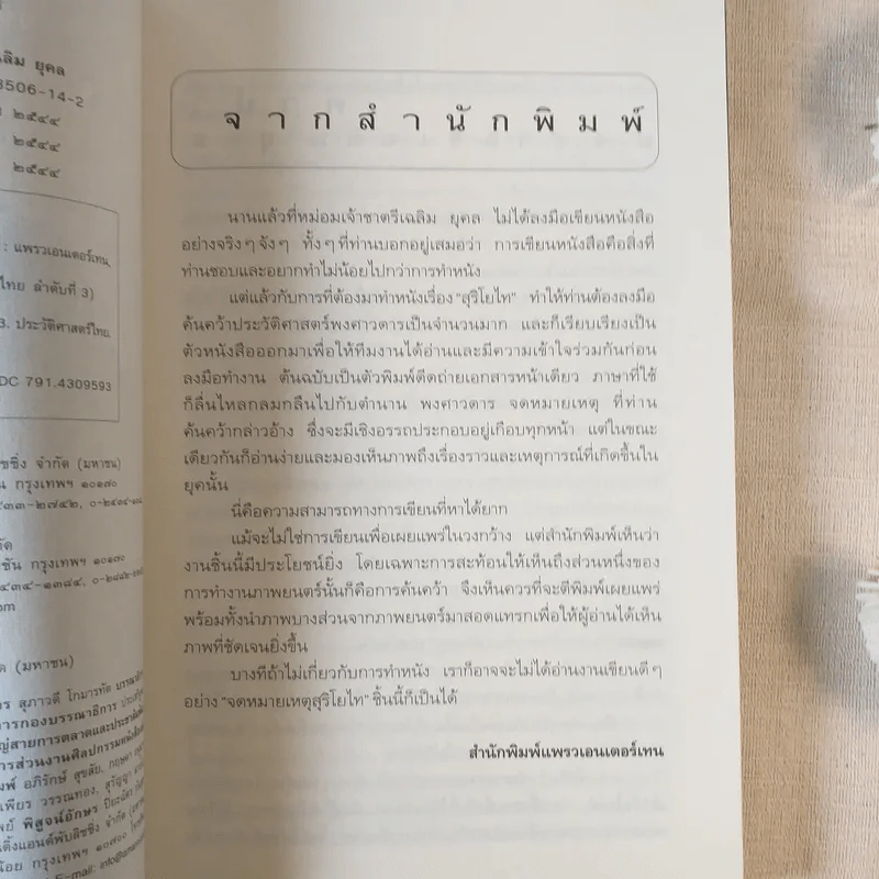 จดหมายเหตุ สุริโยไท - ม.จ.ชาตรีเฉลิม ยุคล รูปที่ 8