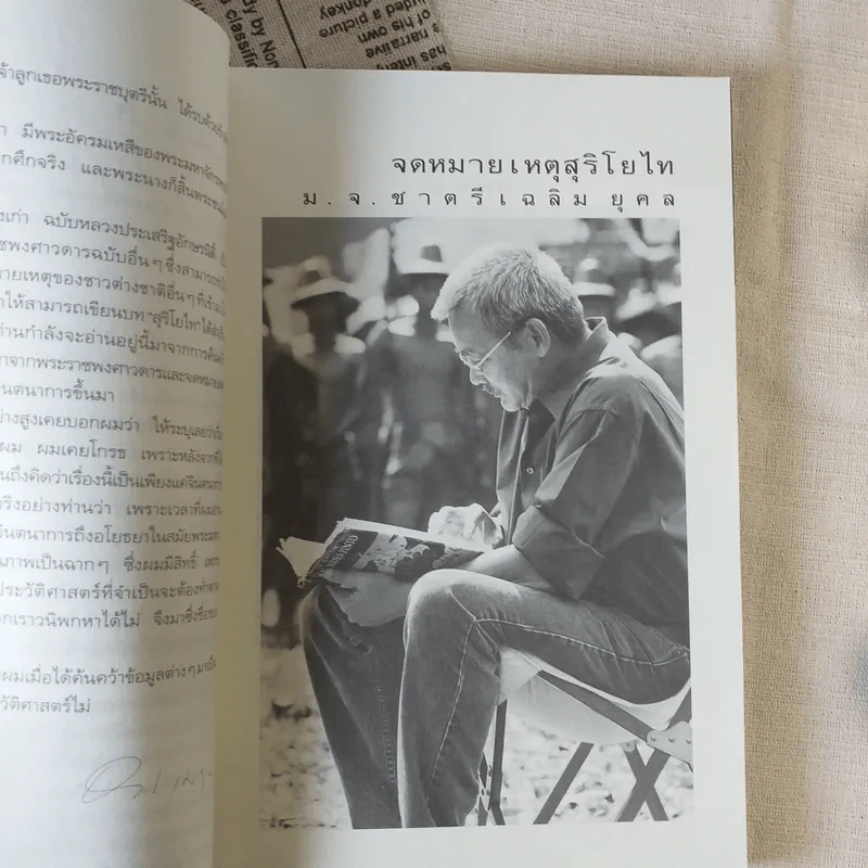 จดหมายเหตุ สุริโยไท - ม.จ.ชาตรีเฉลิม ยุคล รูปที่ 9