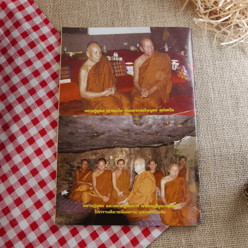 ชีวประวัติ และธรรมเทศนา หลวงปู่อุดม ญาณรโต รูปที่ 2