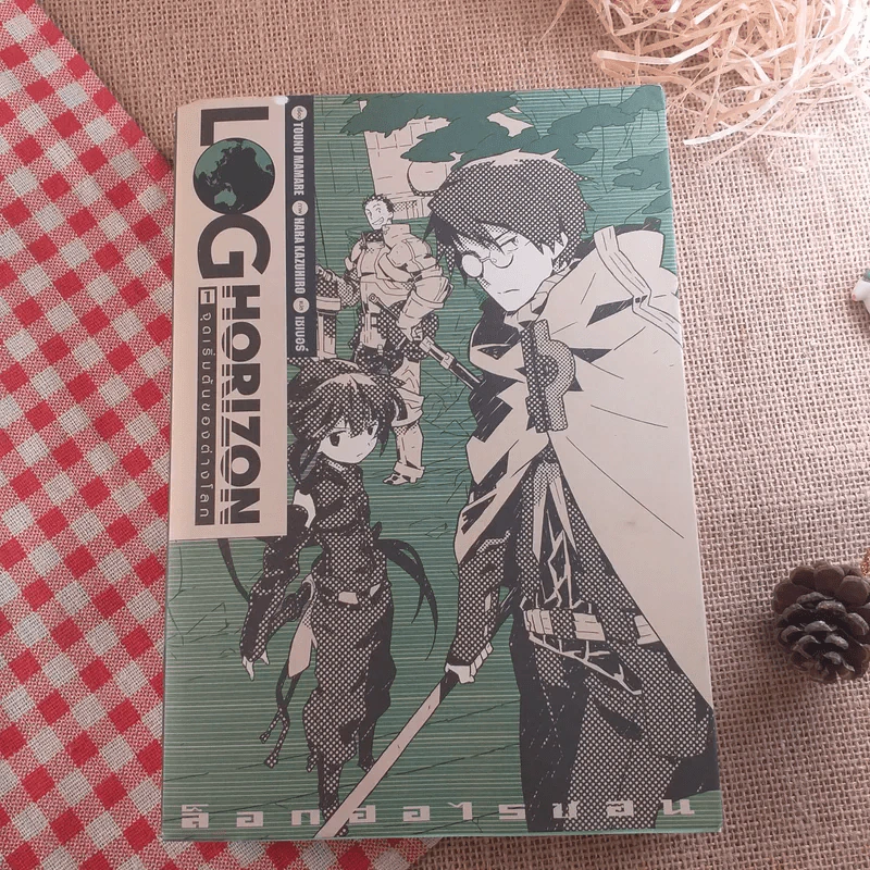 ล็อกฮอไรซอน Loghorizon เล่ม 1 รูปที่ 1