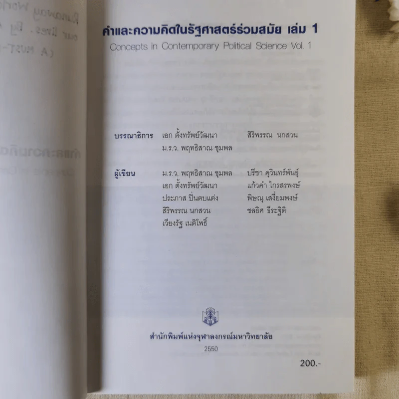 คำและความคิดในรัฐศาสตร์ร่วมสมัย เล่ม 1 รูปที่ 9