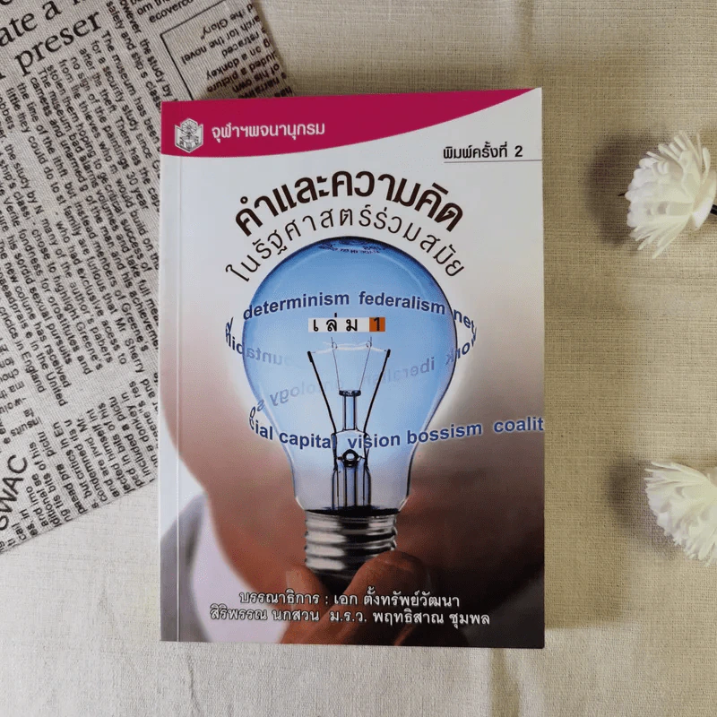 คำและความคิดในรัฐศาสตร์ร่วมสมัย เล่ม 1 รูปที่ 1