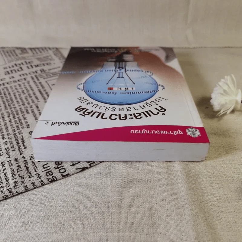 คำและความคิดในรัฐศาสตร์ร่วมสมัย เล่ม 1 รูปที่ 6