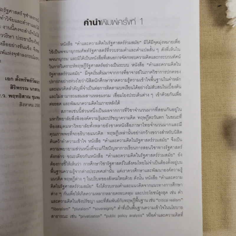 คำและความคิดในรัฐศาสตร์ร่วมสมัย เล่ม 1 รูปที่ 13