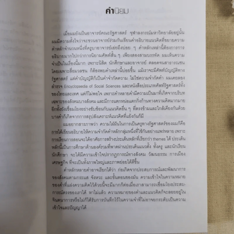 คำและความคิดในรัฐศาสตร์ร่วมสมัย เล่ม 1 รูปที่ 11