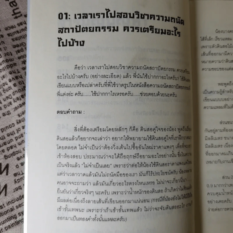 คำถามยอดฮิต ความถนัดทางสถาปัตยกรรม - นันทวัชร์ ชัยมโนนาถ รูปที่ 13