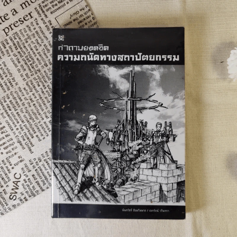 คำถามยอดฮิต ความถนัดทางสถาปัตยกรรม - นันทวัชร์ ชัยมโนนาถ รูปที่ 1