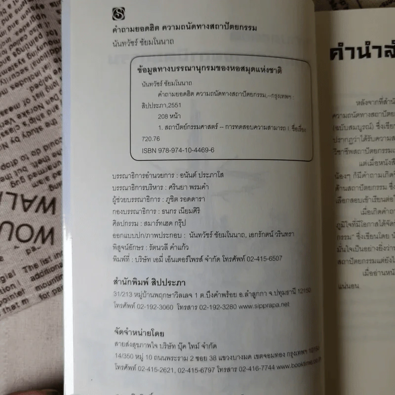 คำถามยอดฮิต ความถนัดทางสถาปัตยกรรม - นันทวัชร์ ชัยมโนนาถ รูปที่ 8