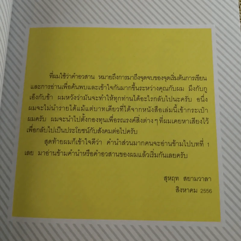 My Life As A Suharit - สุหฤท สยามวาลา, เอกศาสตร์ สรรพช่าง รูปที่ 11