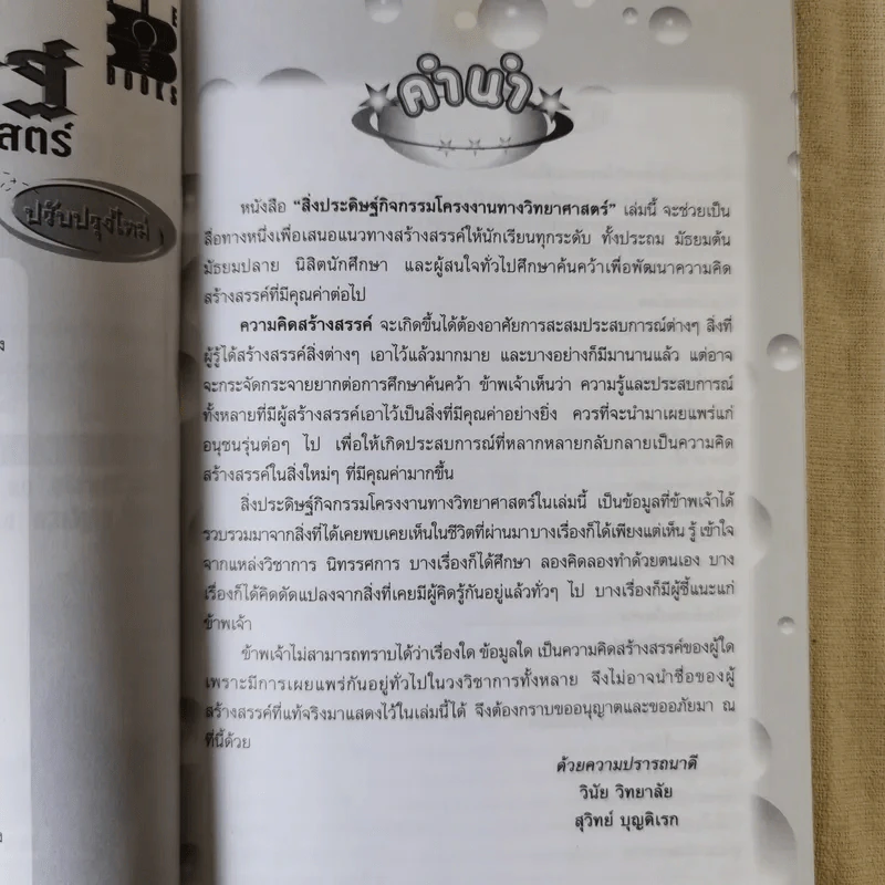 สิ่งประดิษฐ์กิจกรรมโครงงานวิทยาศาสตร์ รูปที่ 9