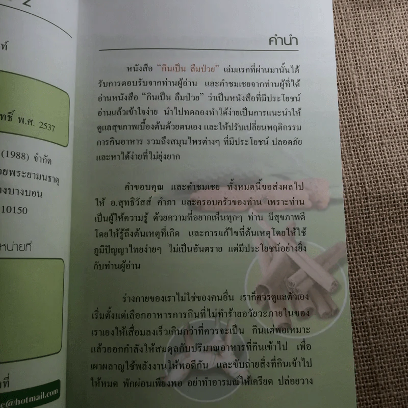 กินเป็นลืมป่วย 2 - นิพนธ์ วีระธรรมมานนท์ รูปที่ 6