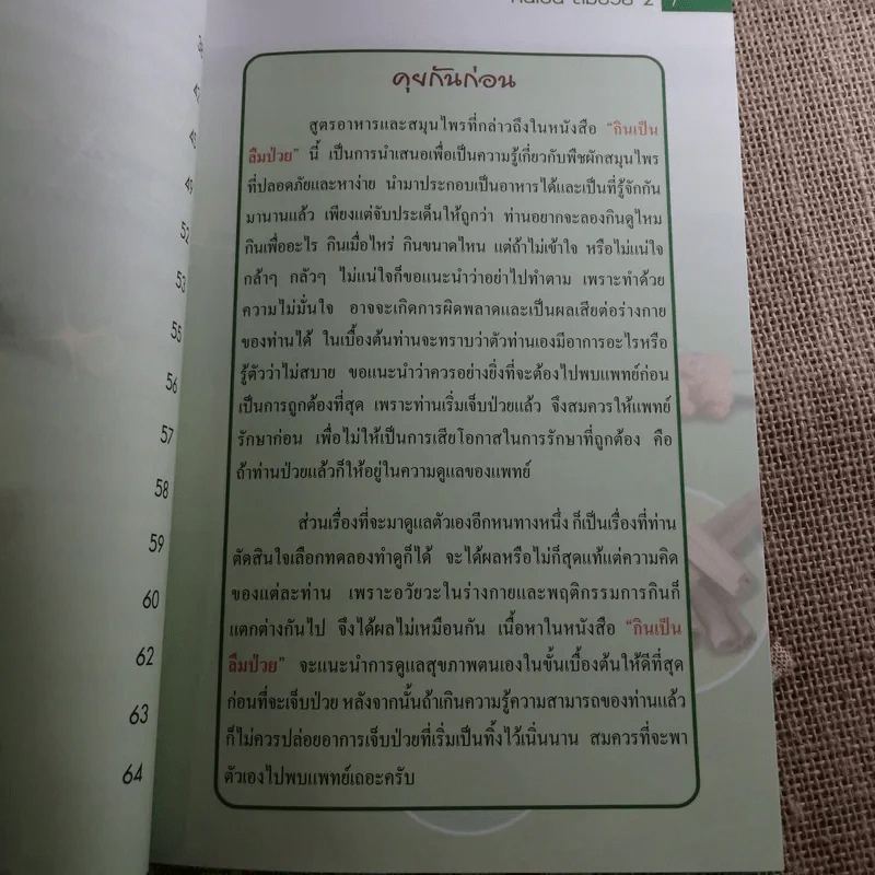 กินเป็นลืมป่วย 2 - นิพนธ์ วีระธรรมมานนท์ รูปที่ 10