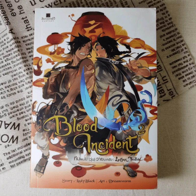 Blood Incident ทีมผมไม่ (วุ่น) วายนะครับ 5 เล่มจบ - LadyBlack รูปที่ 10