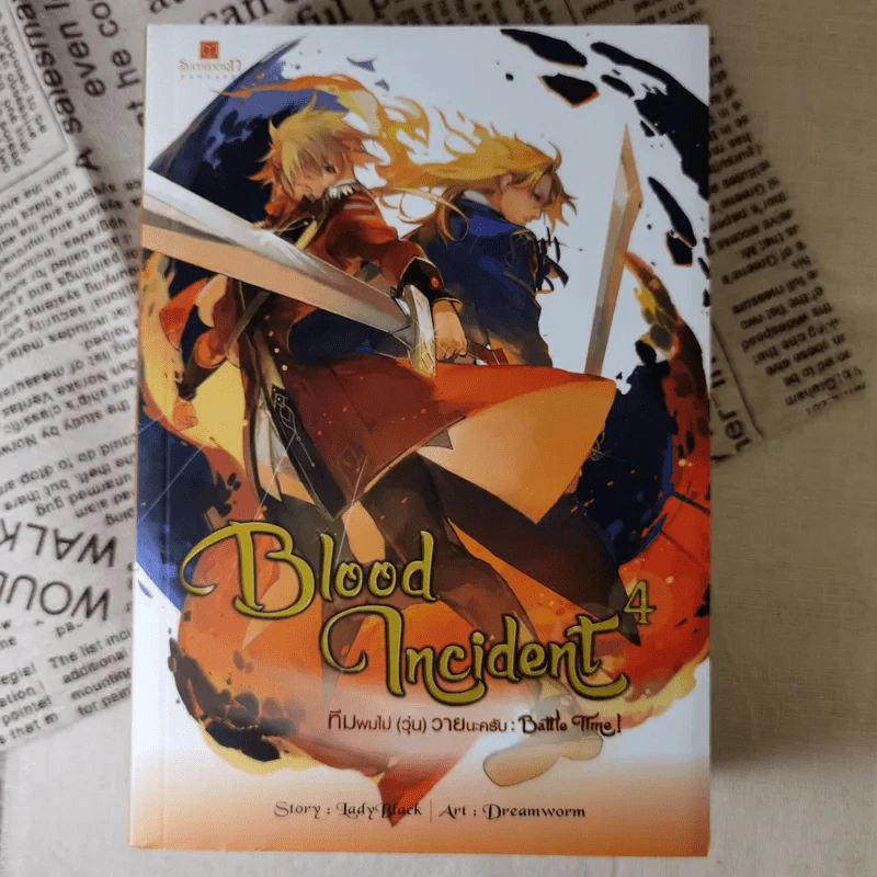 Blood Incident ทีมผมไม่ (วุ่น) วายนะครับ 5 เล่มจบ - LadyBlack รูปที่ 8