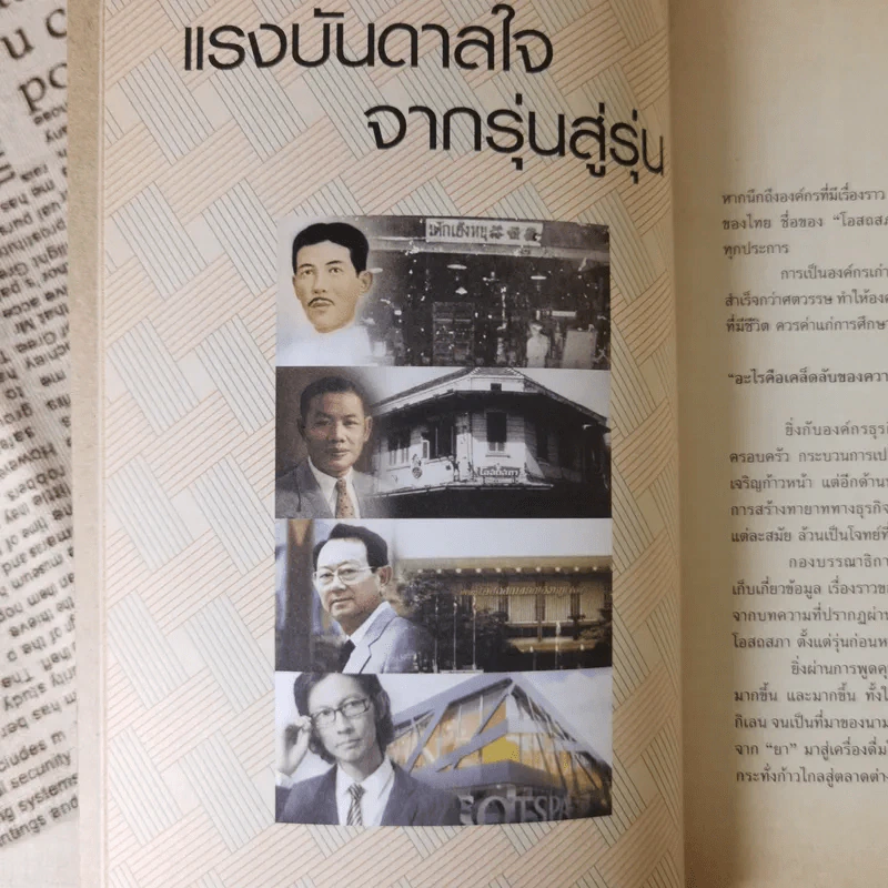 Confidential ชีวิตเกินร้อย - บริษัท โอสถสภา จำกัด รูปที่ 12