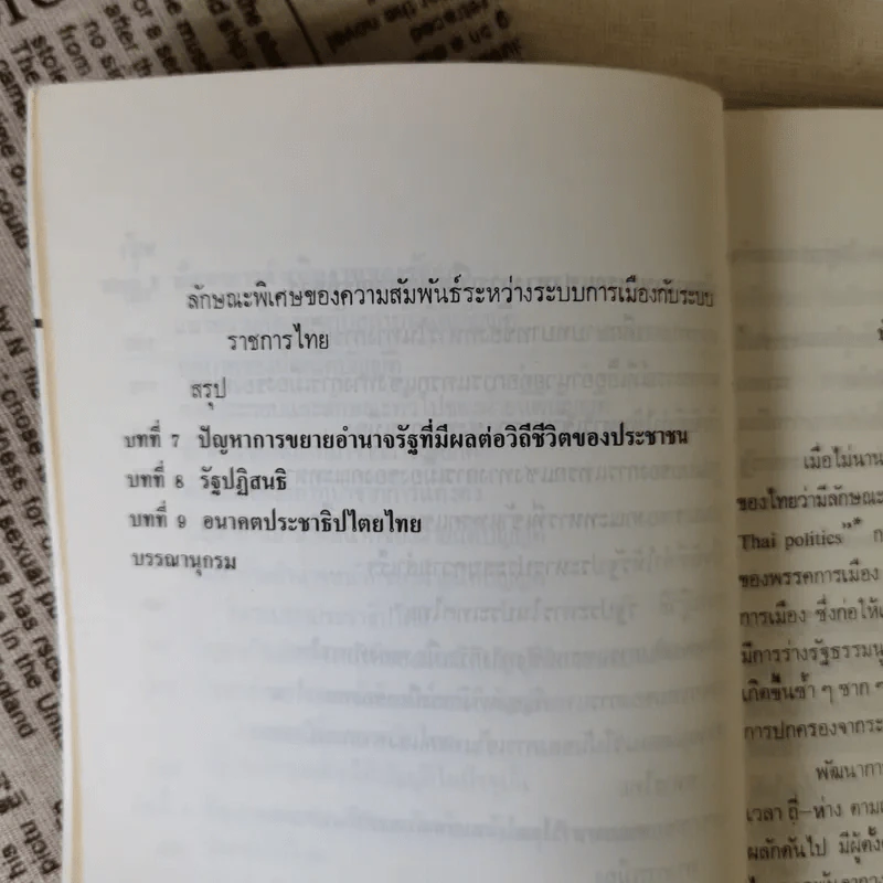 ปัญหาการพัฒนาทางการเมืองไทย - ชัยอนันต์ สมุทวนิช รูปที่ 16