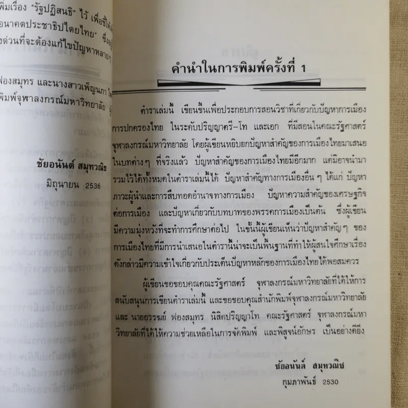 ปัญหาการพัฒนาทางการเมืองไทย - ชัยอนันต์ สมุทวนิช รูปที่ 12