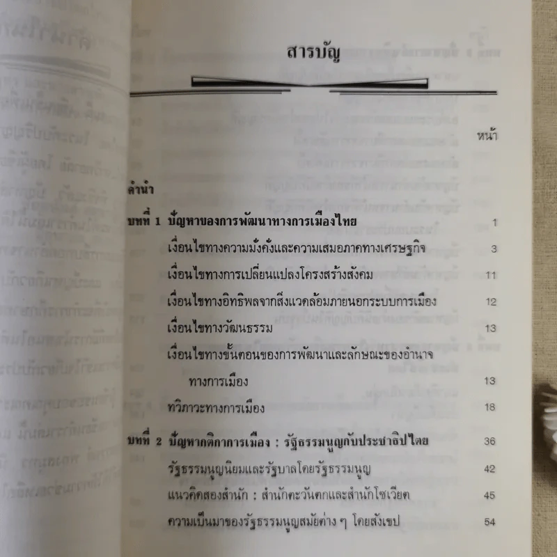 ปัญหาการพัฒนาทางการเมืองไทย - ชัยอนันต์ สมุทวนิช รูปที่ 13