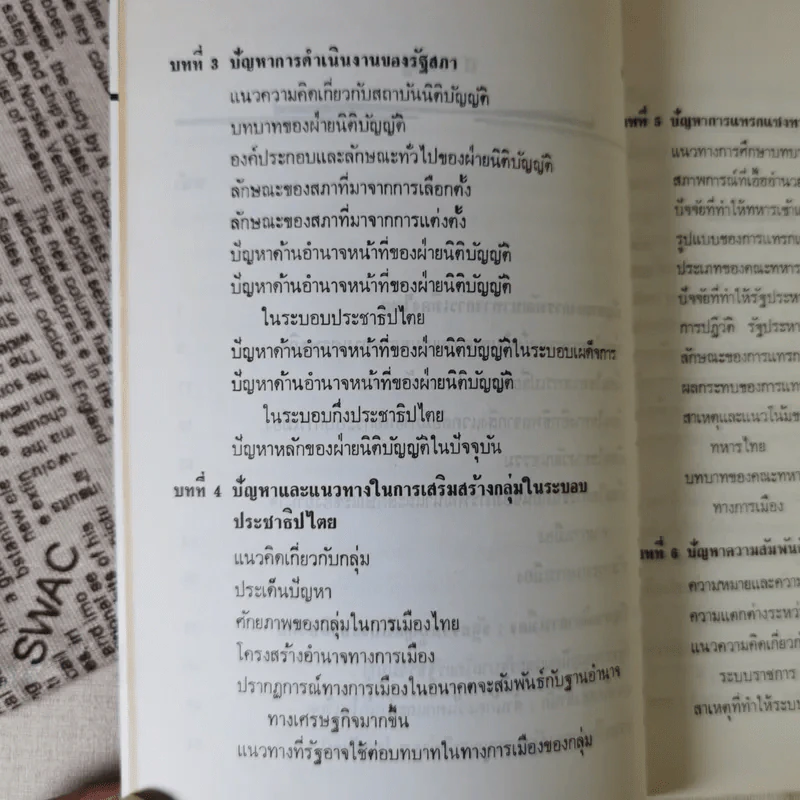 ปัญหาการพัฒนาทางการเมืองไทย - ชัยอนันต์ สมุทวนิช รูปที่ 14