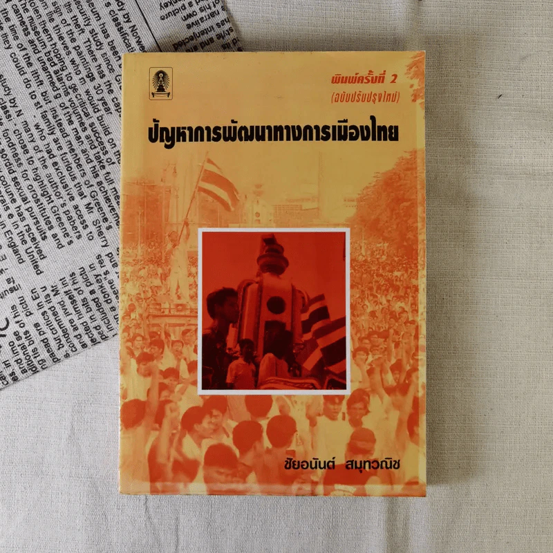 ปัญหาการพัฒนาทางการเมืองไทย - ชัยอนันต์ สมุทวนิช รูปที่ 1