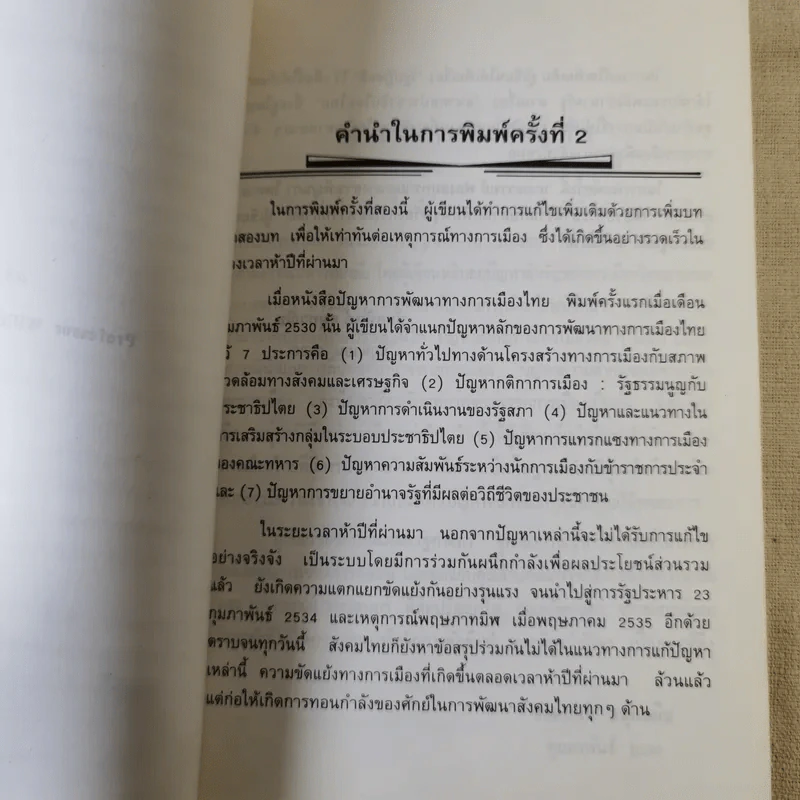ปัญหาการพัฒนาทางการเมืองไทย - ชัยอนันต์ สมุทวนิช รูปที่ 11