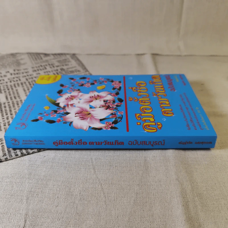 คู่มือตั้งชื่อตามวันเกิด ฉบับสมบูรณ์ - ณัฎฐ์ชวัล แสงสุวรรณ รูปที่ 3