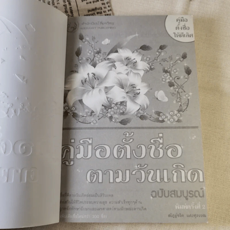คู่มือตั้งชื่อตามวันเกิด ฉบับสมบูรณ์ - ณัฎฐ์ชวัล แสงสุวรรณ รูปที่ 7