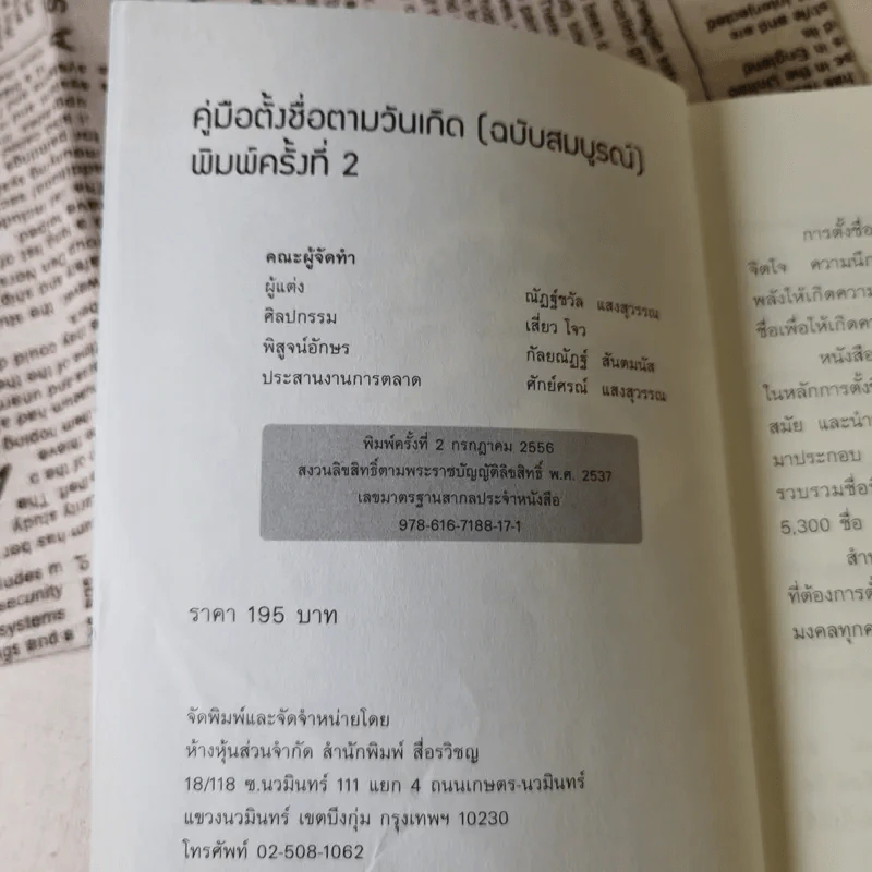 คู่มือตั้งชื่อตามวันเกิด ฉบับสมบูรณ์ - ณัฎฐ์ชวัล แสงสุวรรณ รูปที่ 8