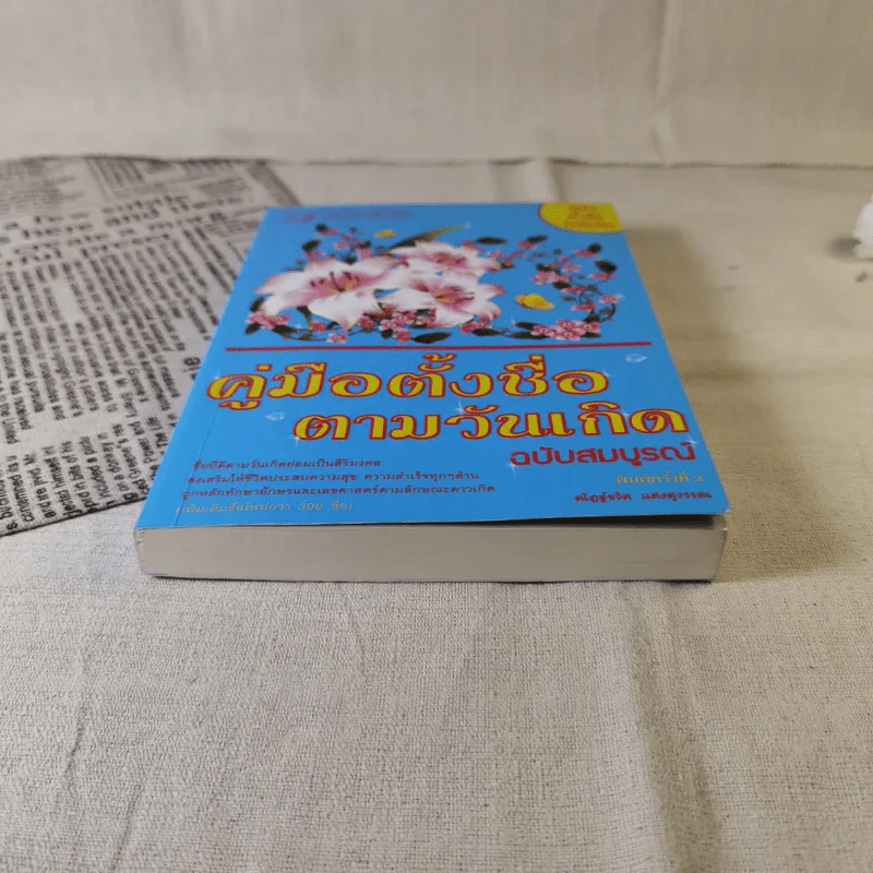 คู่มือตั้งชื่อตามวันเกิด ฉบับสมบูรณ์ - ณัฎฐ์ชวัล แสงสุวรรณ รูปที่ 4