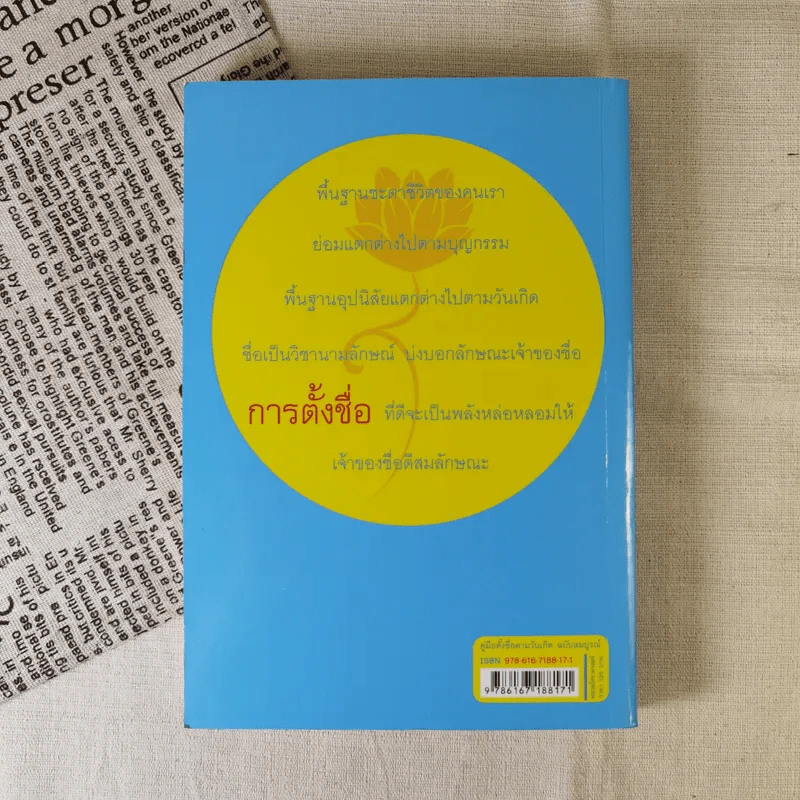 คู่มือตั้งชื่อตามวันเกิด ฉบับสมบูรณ์ - ณัฎฐ์ชวัล แสงสุวรรณ รูปที่ 2