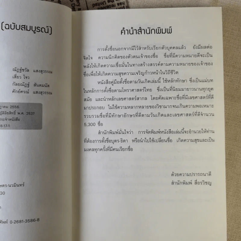 คู่มือตั้งชื่อตามวันเกิด ฉบับสมบูรณ์ - ณัฎฐ์ชวัล แสงสุวรรณ รูปที่ 9