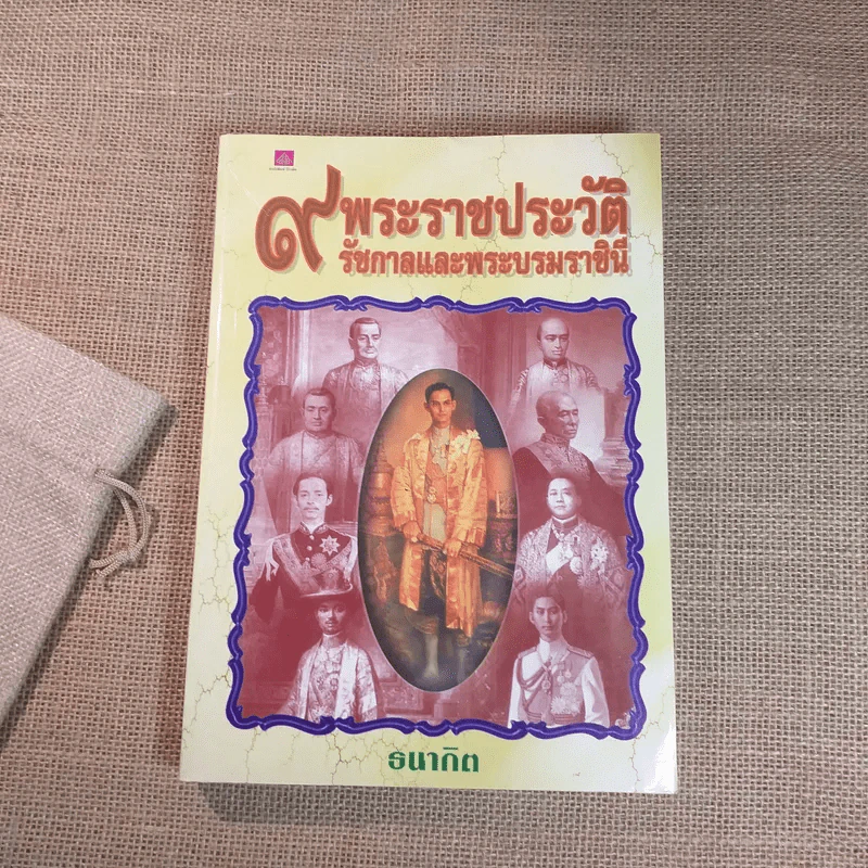 9 พระราชประวัติ รัชกาลและพระบรมราชินี - ธนากิต รูปที่ 1