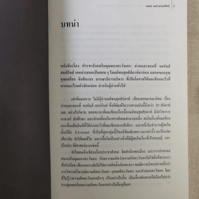 ประชาสังคมในมุมมองตะวันตก: อ่านและสอนที่จอห์นส์ฮอปกินส์ - เอนก เหล่าธรรมทัศน์ รูปที่ 10