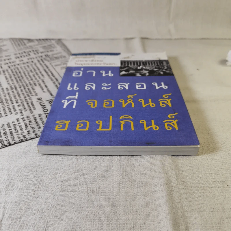 ประชาสังคมในมุมมองตะวันตก: อ่านและสอนที่จอห์นส์ฮอปกินส์ - เอนก เหล่าธรรมทัศน์ รูปที่ 4