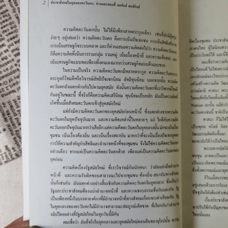 ประชาสังคมในมุมมองตะวันตก: อ่านและสอนที่จอห์นส์ฮอปกินส์ - เอนก เหล่าธรรมทัศน์ รูปที่ 11