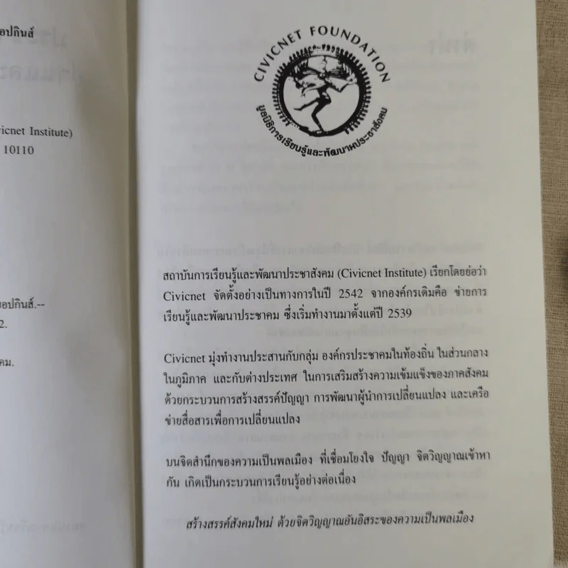 ประชาสังคมในมุมมองตะวันตก: อ่านและสอนที่จอห์นส์ฮอปกินส์ - เอนก เหล่าธรรมทัศน์ รูปที่ 9
