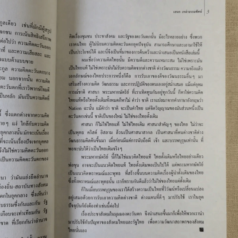 ประชาสังคมในมุมมองตะวันตก: อ่านและสอนที่จอห์นส์ฮอปกินส์ - เอนก เหล่าธรรมทัศน์ รูปที่ 12