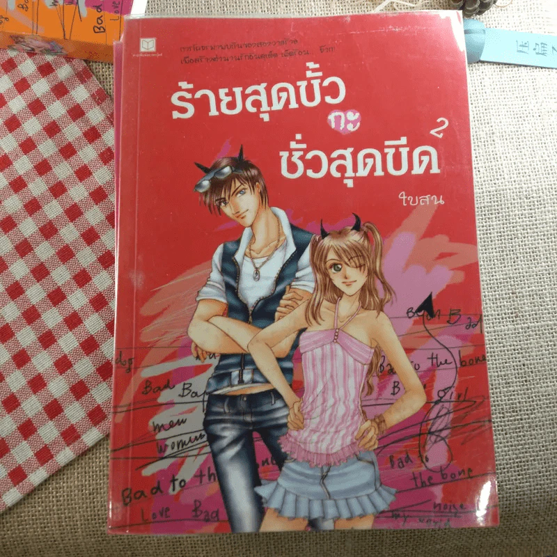 ร้ายสุดขั้วกะชั่วสุดขีด 4 เล่มจบ - ใบสน รูปที่ 9