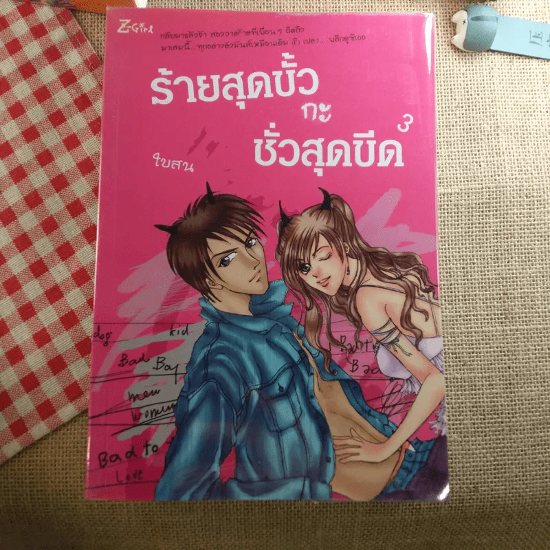 ร้ายสุดขั้วกะชั่วสุดขีด 4 เล่มจบ - ใบสน รูปที่ 7